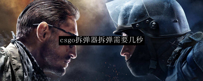 csgo拆弹器拆弹需要几秒