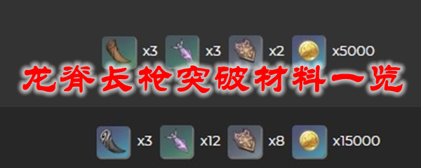 原神龙脊长枪突破材料一览