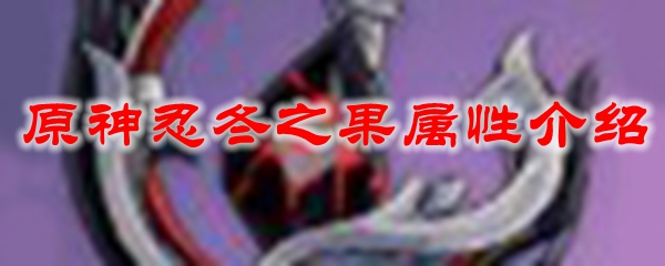 原神忍冬之果属性介绍