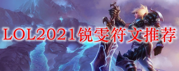 LOL2021锐雯符文推荐