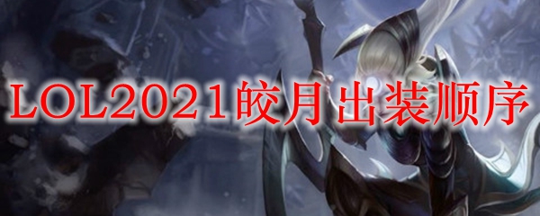 LOL2021皎月出装顺序