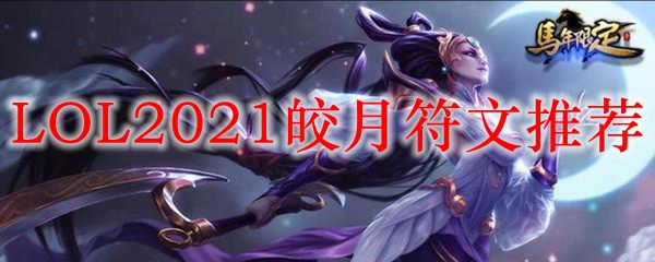 LOL2021皎月符文推荐