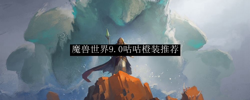 魔兽世界9.0咕咕橙装推荐