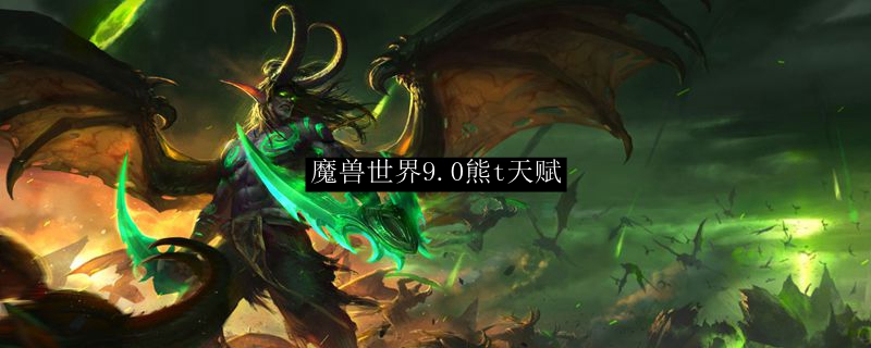 魔兽世界9.0熊t天赋