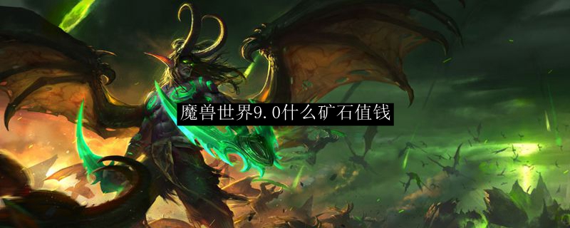 魔兽世界9.0什么矿石值钱