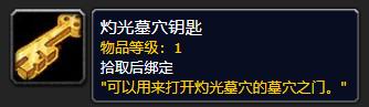 《魔兽世界》灼光墓穴钥匙有什么用