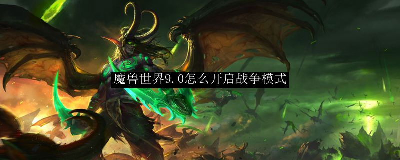 魔兽世界9.0怎么开启战争模式