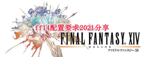 ff14配置要求2021分享