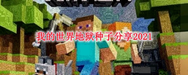 我的世界地狱种子分享2021