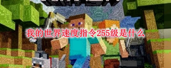 我的世界速度指令255级是什么