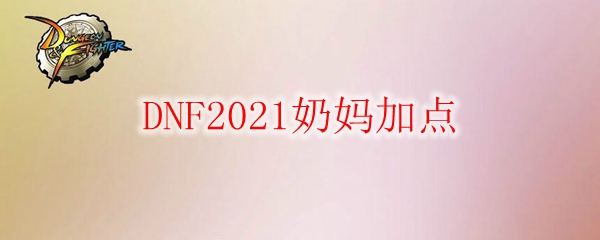 DNF2021奶妈加点