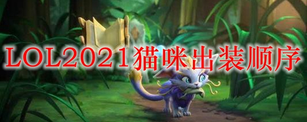 LOL2021猫咪出装顺序