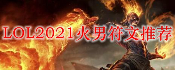 LOL2021火男符文推荐