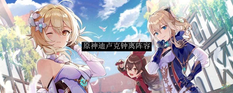 原神迪卢克钟离阵容