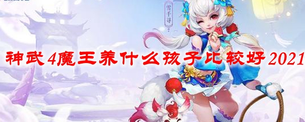 《神武4》魔王养什么孩子比较好2021