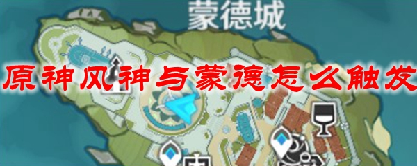 原神风神与蒙德怎么触发