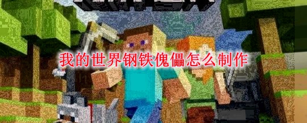 我的世界钢铁傀儡怎么制作