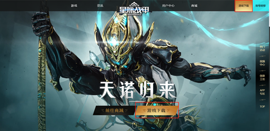 星际战甲WeGame服怎么下载