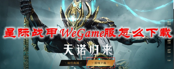 星际战甲WeGame服怎么下载