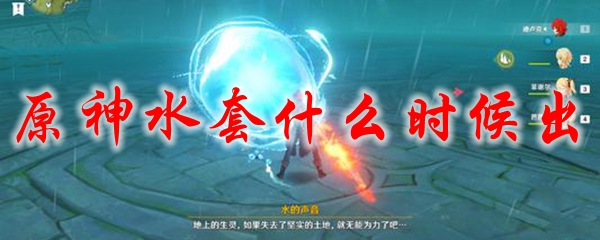 原神水套什么时候出
