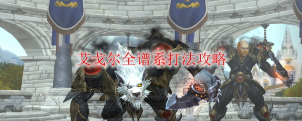 《魔兽世界》艾戈尔全谱系打法攻略