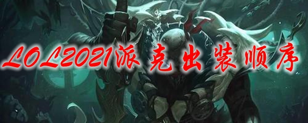 LOL2021派克出装顺序