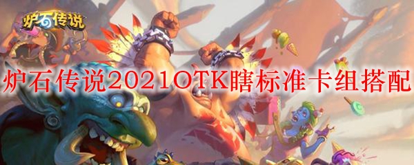 炉石传说2021OTK瞎标准卡组搭配