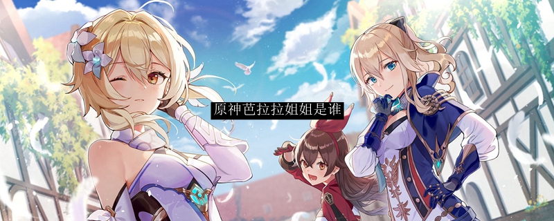 原神芭拉拉姐姐是谁