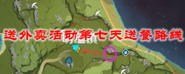 原神送外卖活动第七天送餐路线