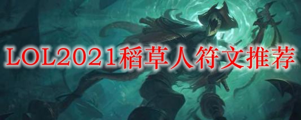 LOL2021稻草人符文推荐