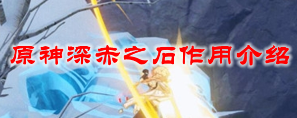 原神深赤之石作用介绍