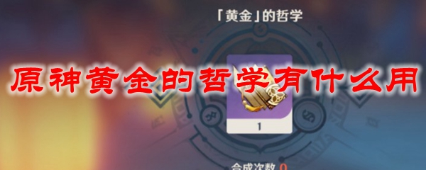 原神黄金的哲学有什么用
