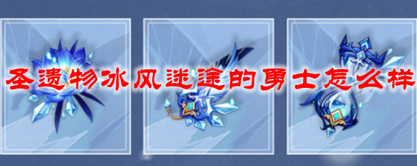 原神圣遗物冰风迷途的勇士怎么样