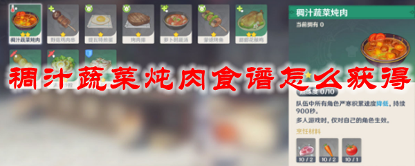 原神稠汁蔬菜炖肉食谱怎么获得