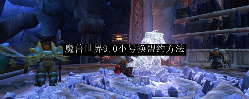 魔兽世界9.0小号换盟约方法