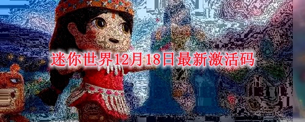 迷你世界12月18日最新激活码