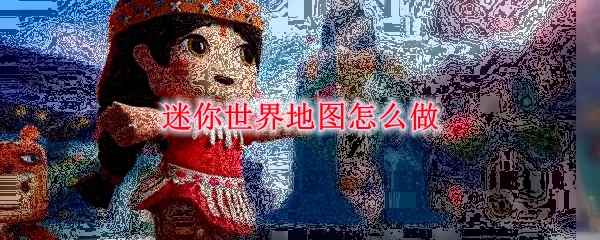 迷你世界地图怎么做