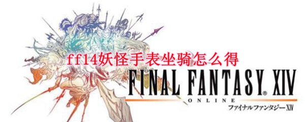 ff14妖怪手表坐骑怎么得