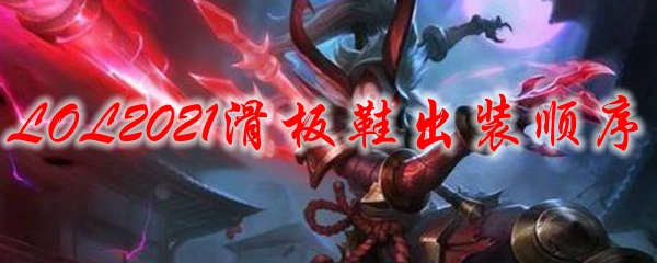 LOL2021滑板鞋出装顺序