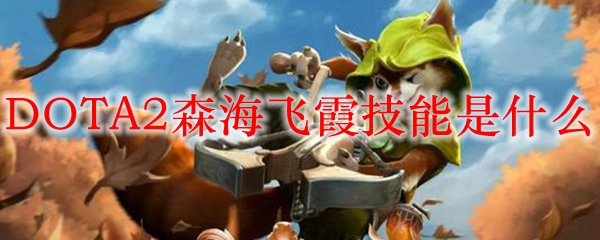 DOTA2森海飞霞技能是什么