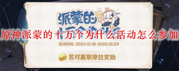原神派蒙的十万个为什么活动怎么参加