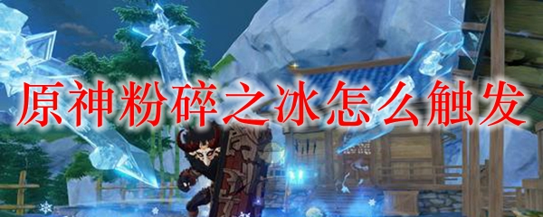 原神粉碎之冰怎么触发