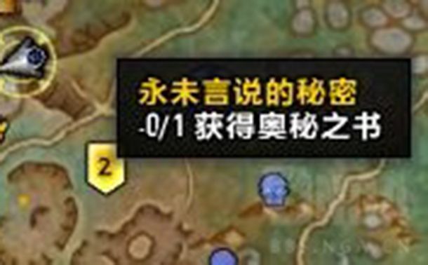 《魔兽世界》奥秘之书怎么获得