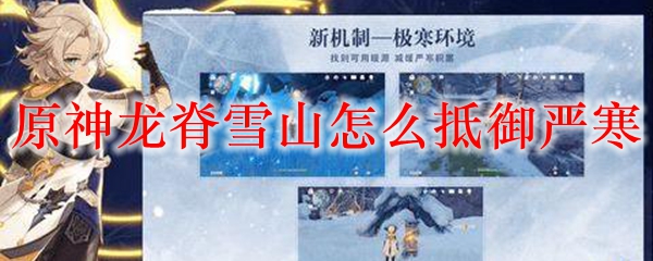 原神龙脊雪山怎么抵御严寒