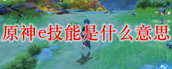 原神e技能是什么意思