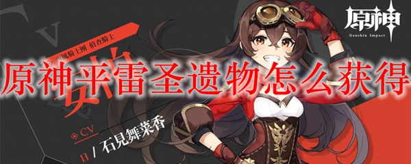 原神平雷圣遗物怎么获得