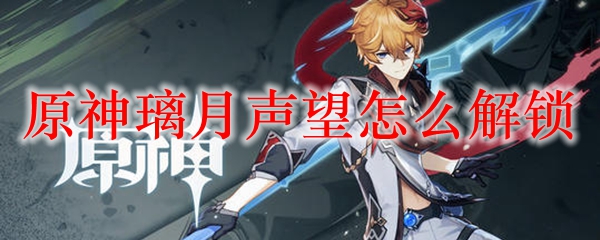 原神璃月声望怎么解锁