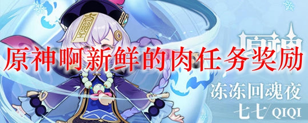 原神啊新鲜的肉任务奖励
