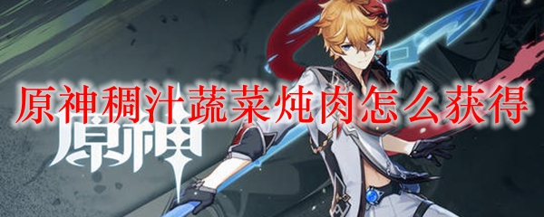 原神稠汁蔬菜炖肉怎么获得