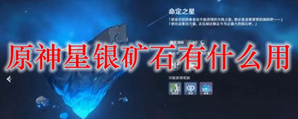 原神星银矿石有什么用